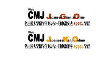 [Nagoya University] CMJ Japanese Grammar/Kanji Online