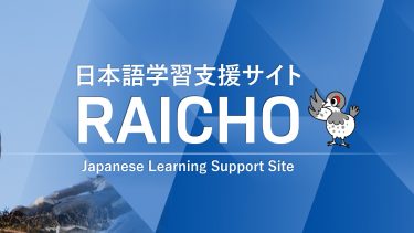 [University of Toyama]Japanese Learning Support Site RAICHO “Typing Japanese”