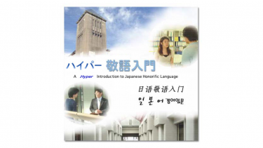 [Tokyo Metropolitan University] HyperIntroduction to Japanese KEIGO