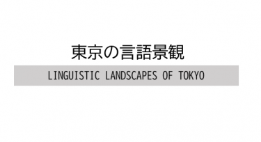 [Tokyo Metropolitan University] Linguistic Landscapes of Tokyo
