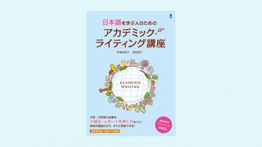 [TUFS] Kindle Edition “Academic Writing Course for Japanese Language Learners”