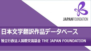 [The Japan Foundation] Japanese Literature In Translation Database