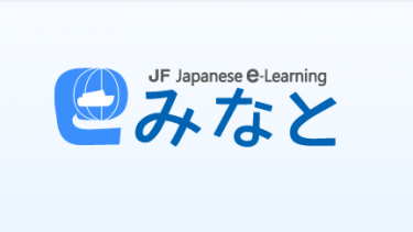 [The Japan Foundation] JF Japanese e-Learning Minato