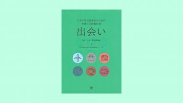 [TUFS] Kindle Edition “Deai”: Encounter with Japanese Society and Culture [Exercise Book]