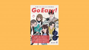 [TUFS] Kindle Edition “Go Easy!: Enrich Your Japanese Vocabulary with Conversations”