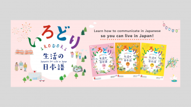 [The Japan Foundation] Japanese-language Coursebook “IRODORI: Japanese for Life in Japan”