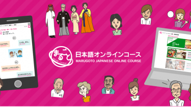 [The Japan Foundation] Marugoto Japanese Online Course