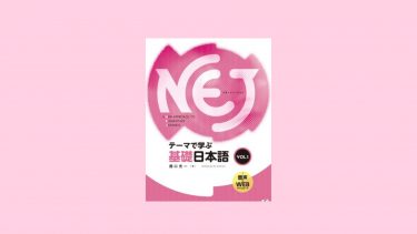 [Osaka University] Kindle Edition “NEJ: A New Approach to Elementary Japanese vol. 1”