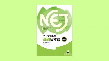 [Osaka University]Kindle Edition “ NEJ: A New Approach to Elementary Japanese vol. 2”