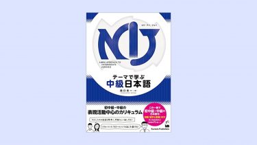 [Osaka University]Kindle Edition “ NIJ: A New Approach to Intermediate Japanese”