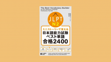 [Osaka University]On Kindle, The Best Vocabulary Builder for the Japanese-Language Proficiency Test N2