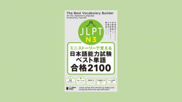 [Osaka University] On Kindle, “The Best Vocabulary Builder for the Japanese-Language Proficiency Test N3”