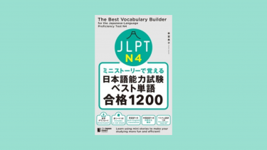[Meiji University][Tokyo University] On Kindle, “The Best Vocabulary Builder for the Japanese-Language Proficiency Test N4”