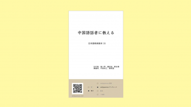[Osaka University] On Kindle, “中国語話者に教える”