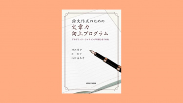 [Osaka University] On Kindle, “論文作成のための文章力向上プログラム -アカデミック・ライティングの核心をつかむ”